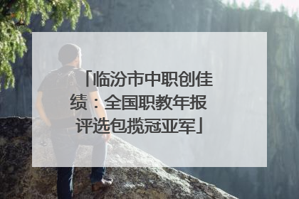临汾市中职创佳绩：全国职教年报评选包揽冠亚军
