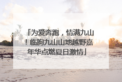 为爱奔跑，情满九山！临朐九山山地越野嘉年华点燃夏日激情