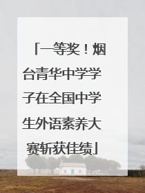 一等奖！烟台青华中学学子在全国中学生外语素养大赛斩获佳绩