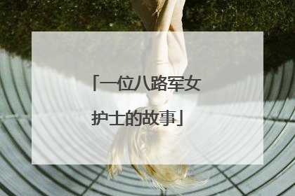 一位八路军女护士的故事