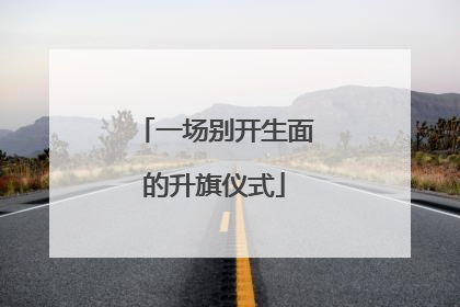 一场别开生面的升旗仪式