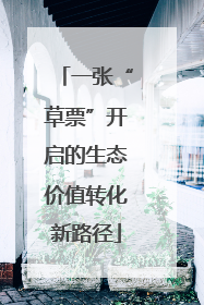 一张“草票”开启的生态价值转化新路径