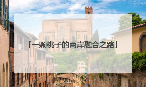 一颗桃子的两岸融合之路