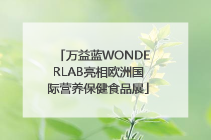 万益蓝WONDERLAB亮相欧洲国际营养保健食品展