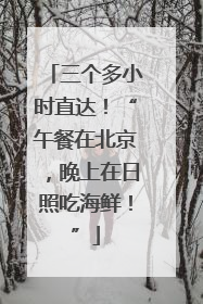 三个多小时直达！“午餐在北京，晚上在日照吃海鲜！”