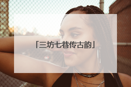 三坊七巷传古韵
