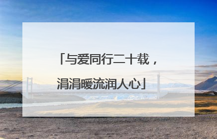 与爱同行二十载，涓涓暖流润人心