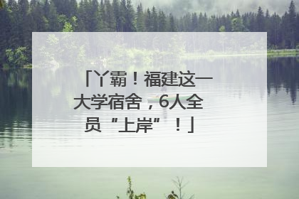 丫霸！福建这一大学宿舍，6人全员“上岸”！