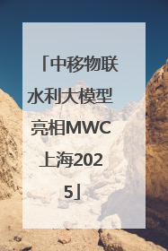 中移物联水利大模型亮相MWC上海2025