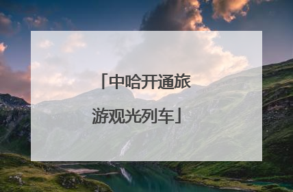 中哈开通旅游观光列车