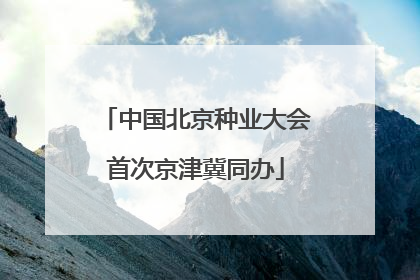 中国北京种业大会首次京津冀同办