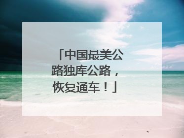 中国最美公路独库公路，恢复通车！