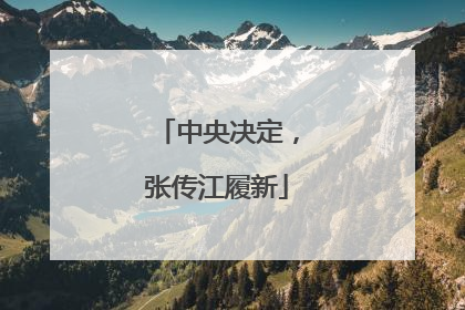 中央决定，张传江履新
