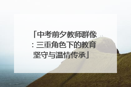 中考前夕教师群像：三重角色下的教育坚守与温情传承