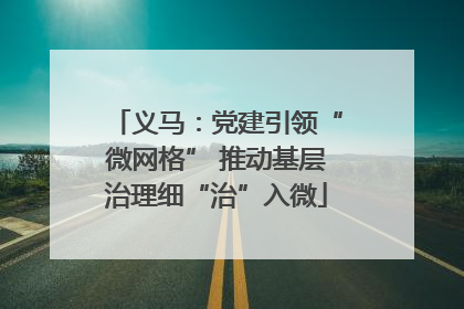 义马：党建引领“微网格” 推动基层治理细“治”入微