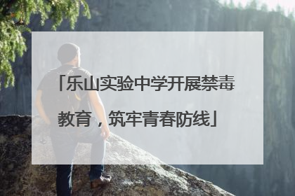 乐山实验中学开展禁毒教育，筑牢青春防线