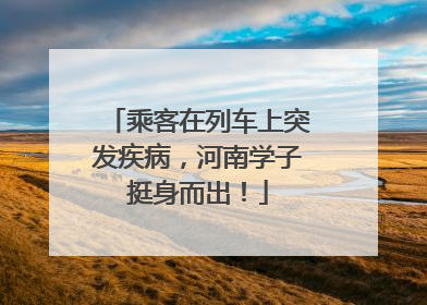 乘客在列车上突发疾病，河南学子挺身而出！