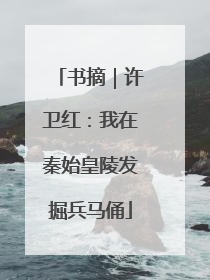 书摘｜许卫红：我在秦始皇陵发掘兵马俑