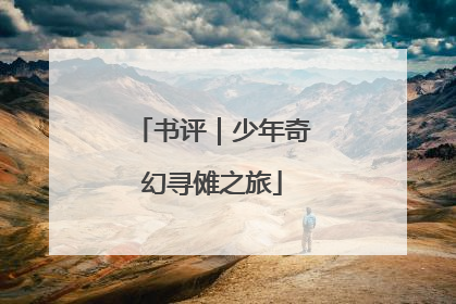 书评｜少年奇幻寻傩之旅
