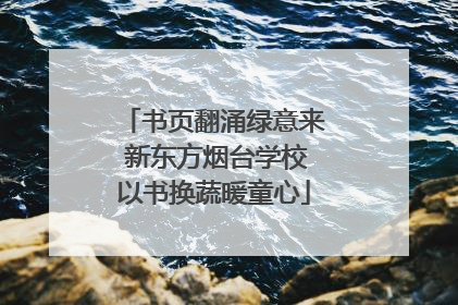 书页翻涌绿意来 新东方烟台学校以书换蔬暖童心