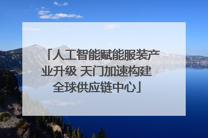 人工智能赋能服装产业升级 天门加速构建全球供应链中心
