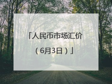 人民币市场汇价（6月3日）