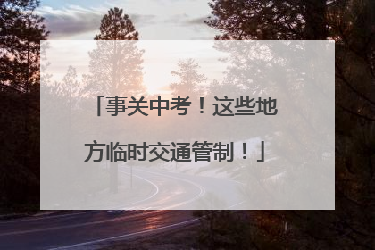 事关中考！这些地方临时交通管制！