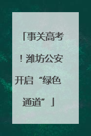 事关高考！潍坊公安开启“绿色通道”