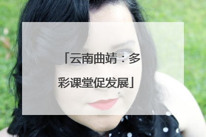 云南曲靖：多彩课堂促发展