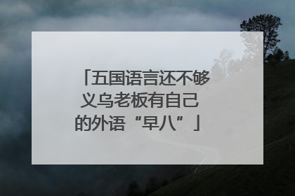 五国语言还不够 义乌老板有自己的外语“早八”
