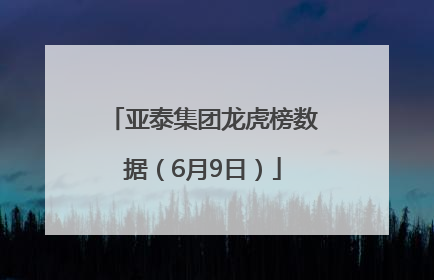 亚泰集团龙虎榜数据（6月9日）
