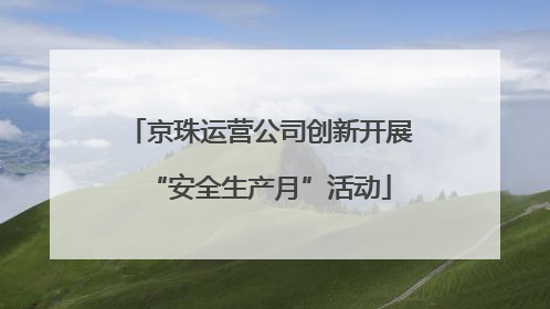 京珠运营公司创新开展“安全生产月”活动