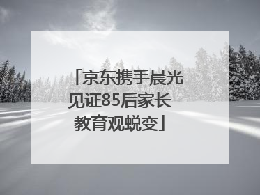 京东携手晨光见证85后家长教育观蜕变
