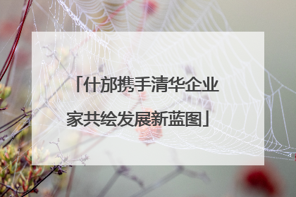 什邡携手清华企业家共绘发展新蓝图