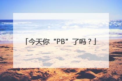 今天你“PB”了吗？