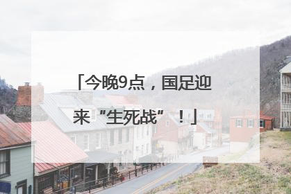 今晚9点，国足迎来“生死战”！