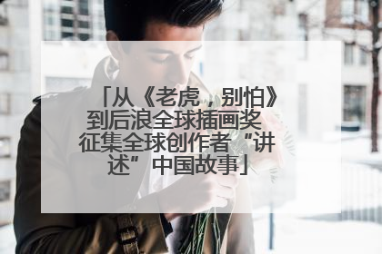 从《老虎，别怕》到后浪全球插画奖 征集全球创作者“讲述”中国故事