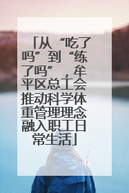 从“吃了吗”到“练了吗”，牟平区总工会推动科学体重管理理念融入职工日常生活