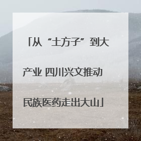 从“土方子”到大产业 四川兴文推动民族医药走出大山