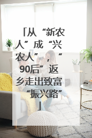 从“新农人”成“兴农人”，“90后”返乡走出致富“振兴路”