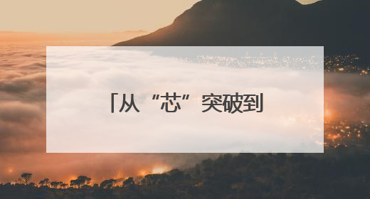 从“芯”突破到“链”动全球：青岛隐形独角兽重构产业新生态