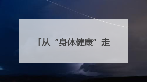 从“身体健康”走向“体质健康” 官渡区千余群众参与助力健康建设