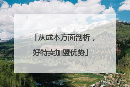 从成本方面剖析，好特卖加盟优势