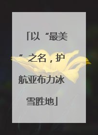 以“最美”之名，护航亚布力冰雪胜地