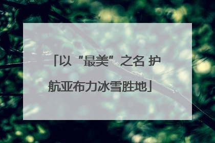 以“最美”之名 护航亚布力冰雪胜地