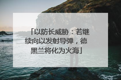 以防长威胁：若继续向以发射导弹，德黑兰将化为火海