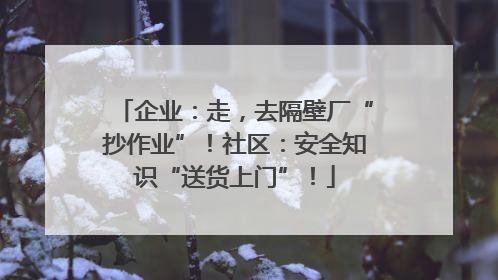 企业：走，去隔壁厂“抄作业”！社区：安全知识“送货上门”！