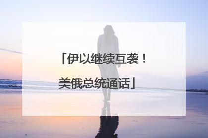 伊以继续互袭！美俄总统通话