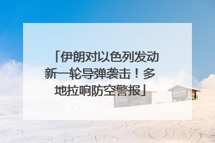 伊朗对以色列发动新一轮导弹袭击！多地拉响防空警报