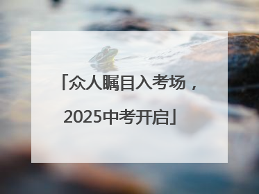 众人瞩目入考场，2025中考开启
